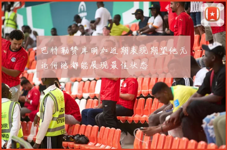 巴特勒赞库明加近期表现期望他无论何地都能展现最佳状态