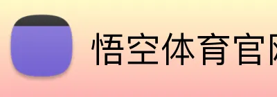 悟空体育官网 logo